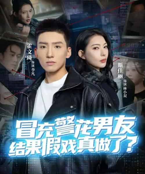 冒充警花男友，结果假戏真做了（80集全）霍文琦＆斯佳丽-紫橙资源网