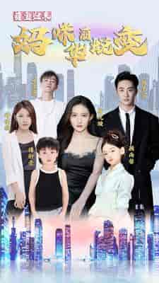 萌宝归来：妈咪华丽蜕变（87集） - 紫橙短剧