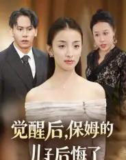觉醒后,保姆的儿子后悔了(31集全)后会君&罗惩-紫橙资源网