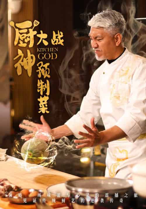 厨神大战预制菜（61集全）姜远＆潘依依-紫橙资源网