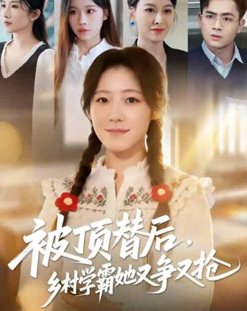 被顶替后，乡村学霸她又争又抢（37集全）刘子涵＆陆飞-紫橙资源网