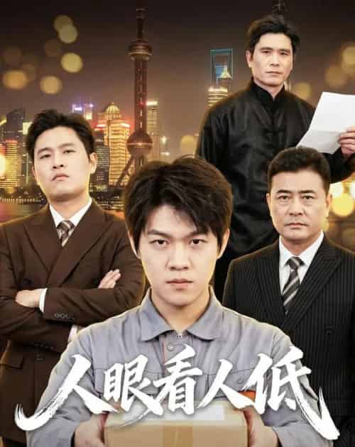 人眼看人低（59集全）杨硕＆陈震-紫橙资源网
