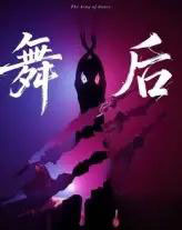 舞后（30集）刘灵灿＆刘天琪-紫橙资源网