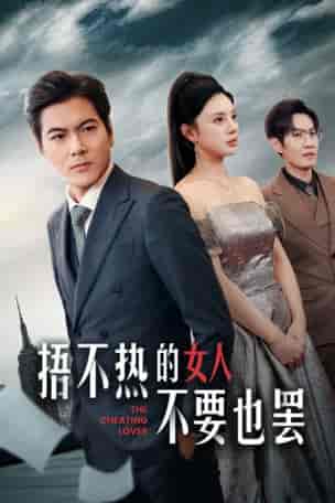 捂不热的女人不要也罢（43集全）宋景瑶-紫橙资源网