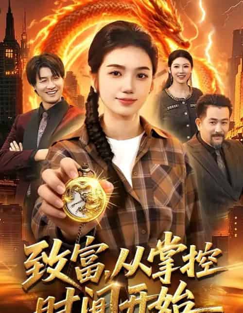致富，从掌控时间开始（103集全）攸灵＆柴代辉-紫橙资源网