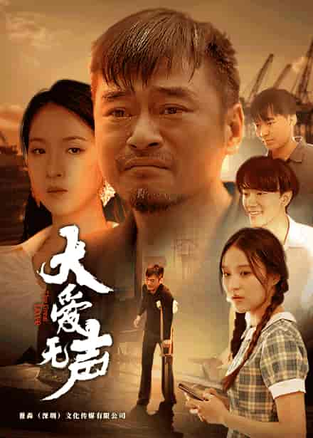 大爱无声（74集）-紫橙资源网
