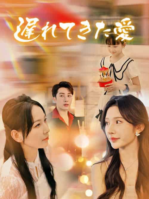 遅れてきた愛（36集全）夏川たくま＆夏川ことみ-紫橙资源网