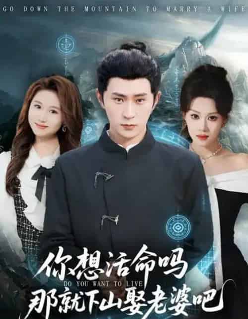 你想活命吗那就下山娶老婆吧（80集全）李河源＆王廷予-紫橙资源网