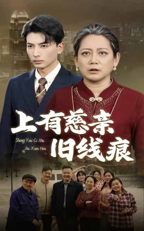 上有慈亲旧线痕（64集全）-紫橙资源网