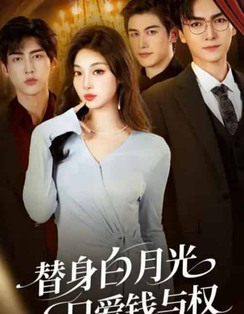 替身白月光只爱钱与权（72集全）刘抒航＆刘曙瑞-紫橙资源网