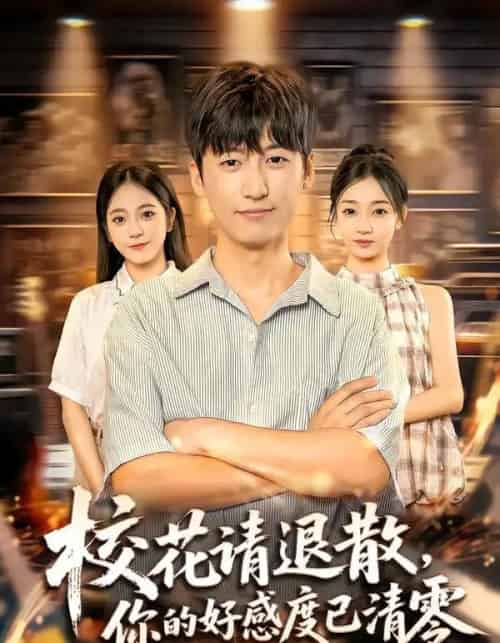 校花请退散，你的好感度已清零（72集全）李志豪＆邱莱西-紫橙资源网