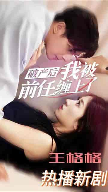 破产后我被前任缠上了(98集)-紫橙资源网