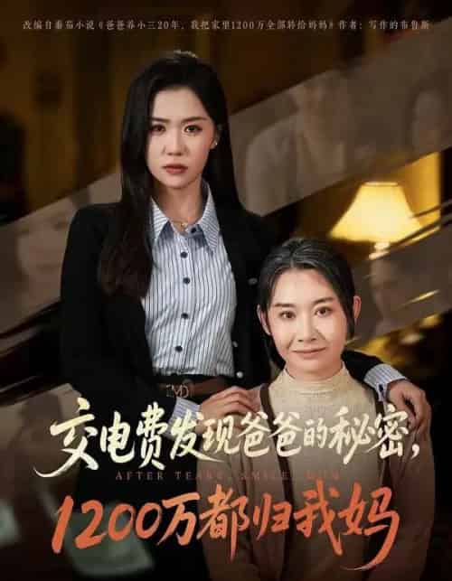 交电费发现爸爸的秘密1200万都归我妈（96集全）李玥＆杨峰＆王圻嘉-紫橙资源网
