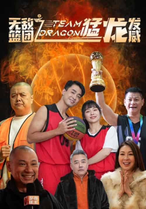 无敌篮团之猛龙发威（80集）-紫橙资源网