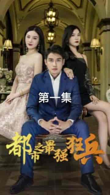 新：都市最强狂兵（81集）-紫橙资源网