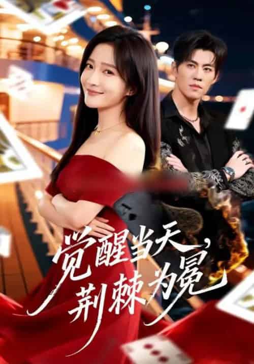 觉醒当天，荆棘为冕（60集全）刘琨泓＆白野 - 紫橙短剧