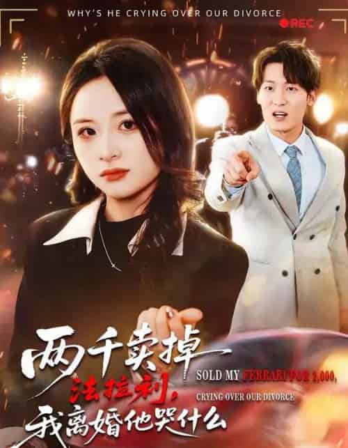 两千卖掉法拉利，我离婚他哭什么（44集全）张绍程＆张心然-紫橙资源网