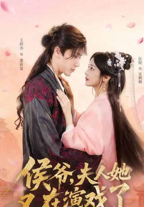 侯爷夫人她又在演戏了（60集）王梓亦＆伍姣-紫橙资源网