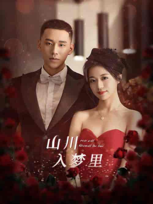 山川入梦里（88集全）时童-紫橙资源网