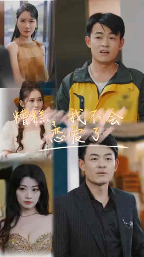 糟糕,我不会恋爱了(100集)-紫橙资源网