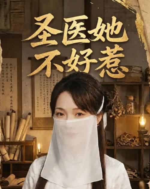 圣医她不好惹（60集全）邱诗俊枫＆杨沫-紫橙资源网
