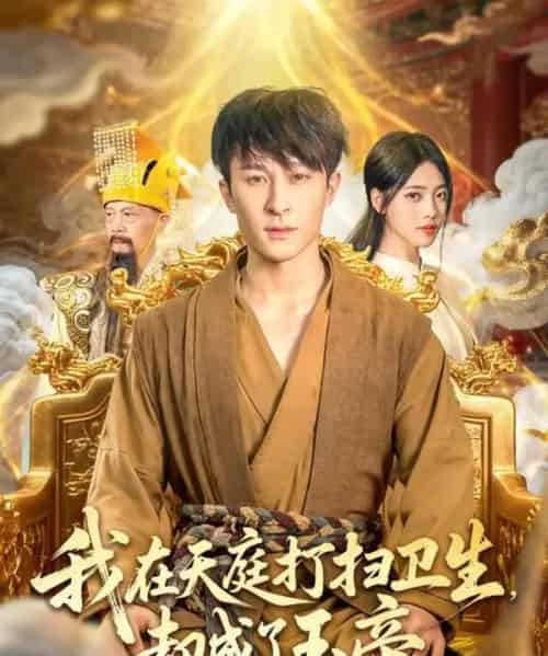 我在天庭打扫卫生却成了玉帝（79集全）江炘＆聂杨-紫橙资源网