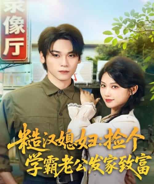 糙汉媳妇：捡个学霸老公发家致富（81集全）罗麦一＆舒湘君-紫橙资源网