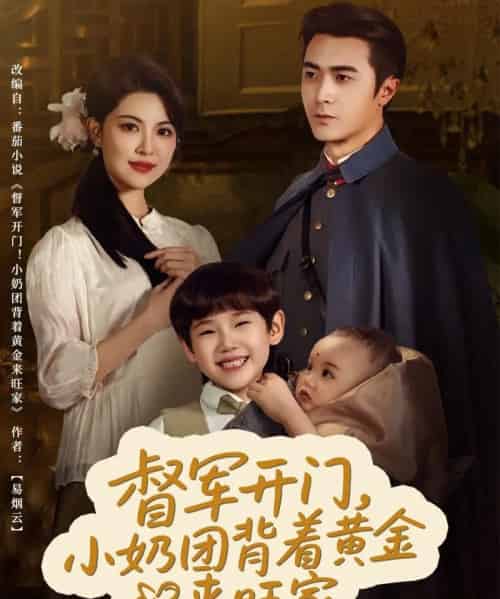 督军开门小奶团背着黄金来旺家（65集）黄子珺-紫橙资源网