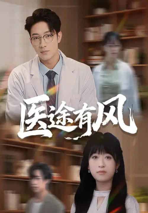 医途有风（52集全）钱婧睿＆罗东旭-紫橙资源网