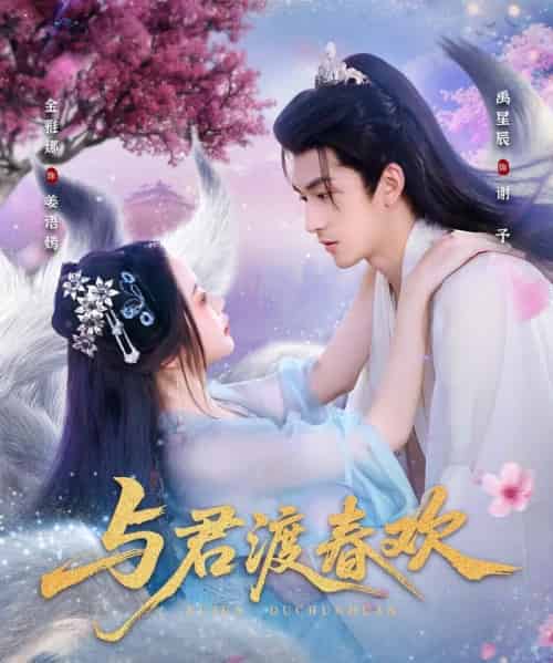 与君渡春欢（71集全）禹星辰＆金雅娜-紫橙资源网