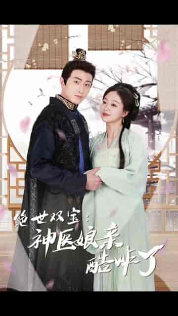 绝世双宝：神医娘亲酷炸了》78集-紫橙资源网