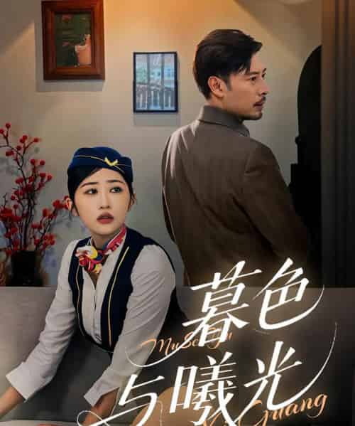 暮色与曦光（70集）-紫橙资源网