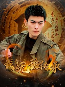 我有无敌传承（81集全）朱亚楠＆朱朱＆袁颖-紫橙资源网