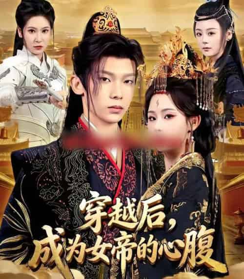 穿越后，成为女帝的心腹（60集全）满瑶＆徐峻清-紫橙资源网