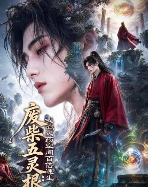 废柴五灵根:我的灵药空间百倍速生(70集全)AI-紫橙资源网