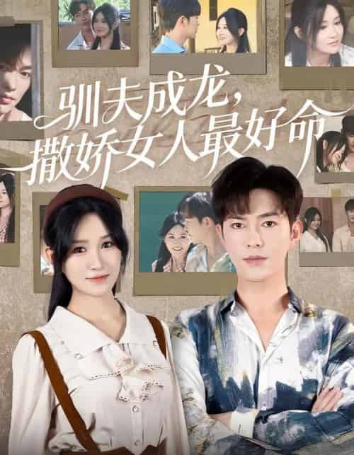 驯夫成龙撒娇女人最好命(102集)徐江帅-紫橙资源网