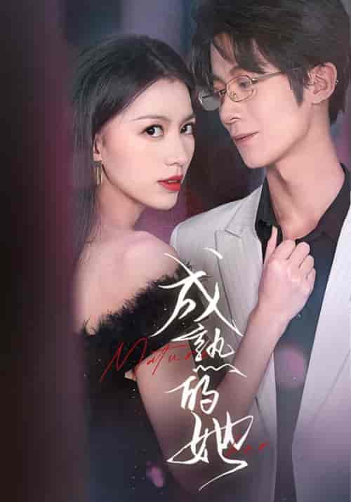 成熟的她（35集全）江和誉＆陈丽婷-紫橙资源网