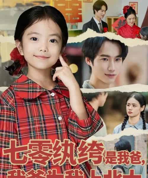 七零纨绔是我爸我爸为我上北大(80集全)lucky&毕方-紫橙资源网