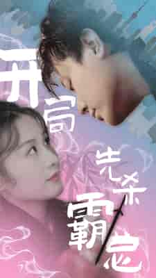 开局先杀霸总（85集）-紫橙资源网