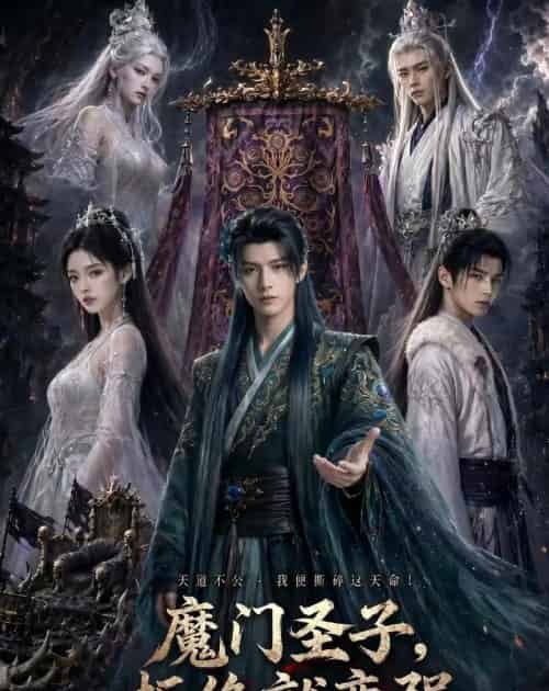魔门圣子拒绝就变强（60集全）-紫橙资源网