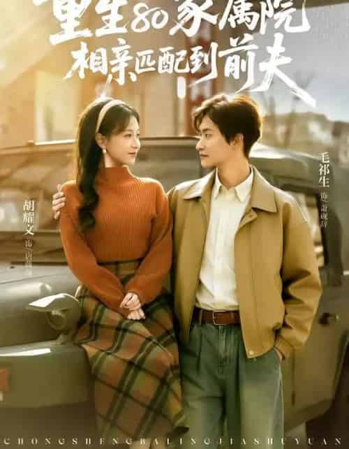 重生80家属院，相亲匹配到前夫（77集全）毛祁生＆胡耀文-紫橙资源网