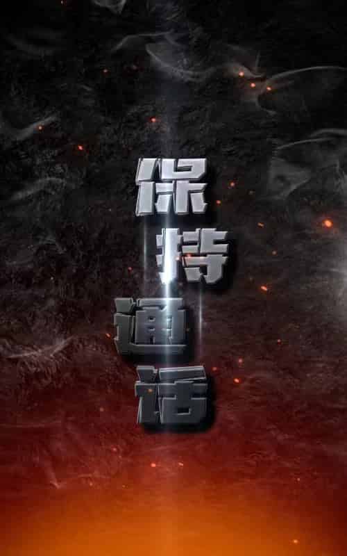 保持通话（88集）-紫橙资源网