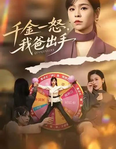 别惹大小姐她爸超护短＆千金一怒，我爸出手（75集全）邓诗韵＆赵继峰-紫橙资源网