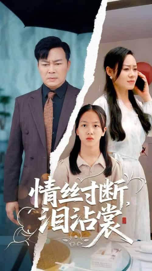 情丝寸断泪沾裳（69集全）王若伊＆孙嵘 - 紫橙短剧