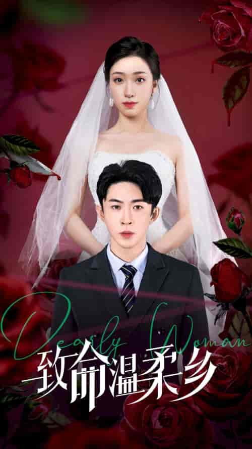 致命温柔乡 致命温柔乡