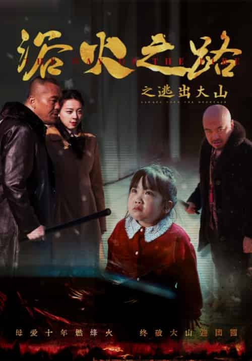 浴火之路之逃出大山（54集全）江淮＆白静和-紫橙资源网