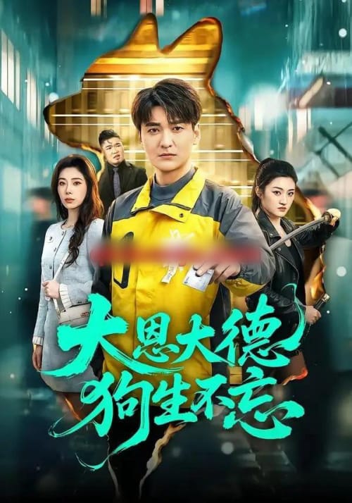 大恩大德狗生不忘（61集全）肖涵＆赵维怡-紫橙资源网