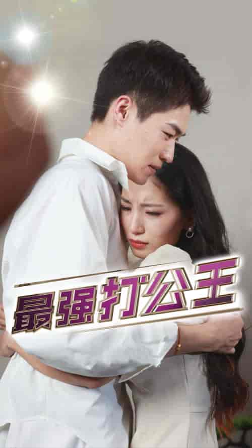 最强打公王（100集）-紫橙资源网