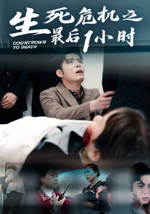 生死危机之最后1小时（29集全）郑晨光＆汪云-紫橙资源网