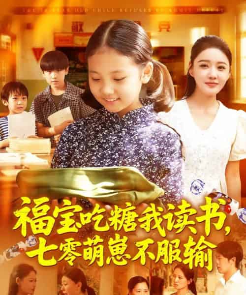 福宝吃糖我读书七零萌崽不服输（98集）朱永军＆焦雨田-紫橙资源网